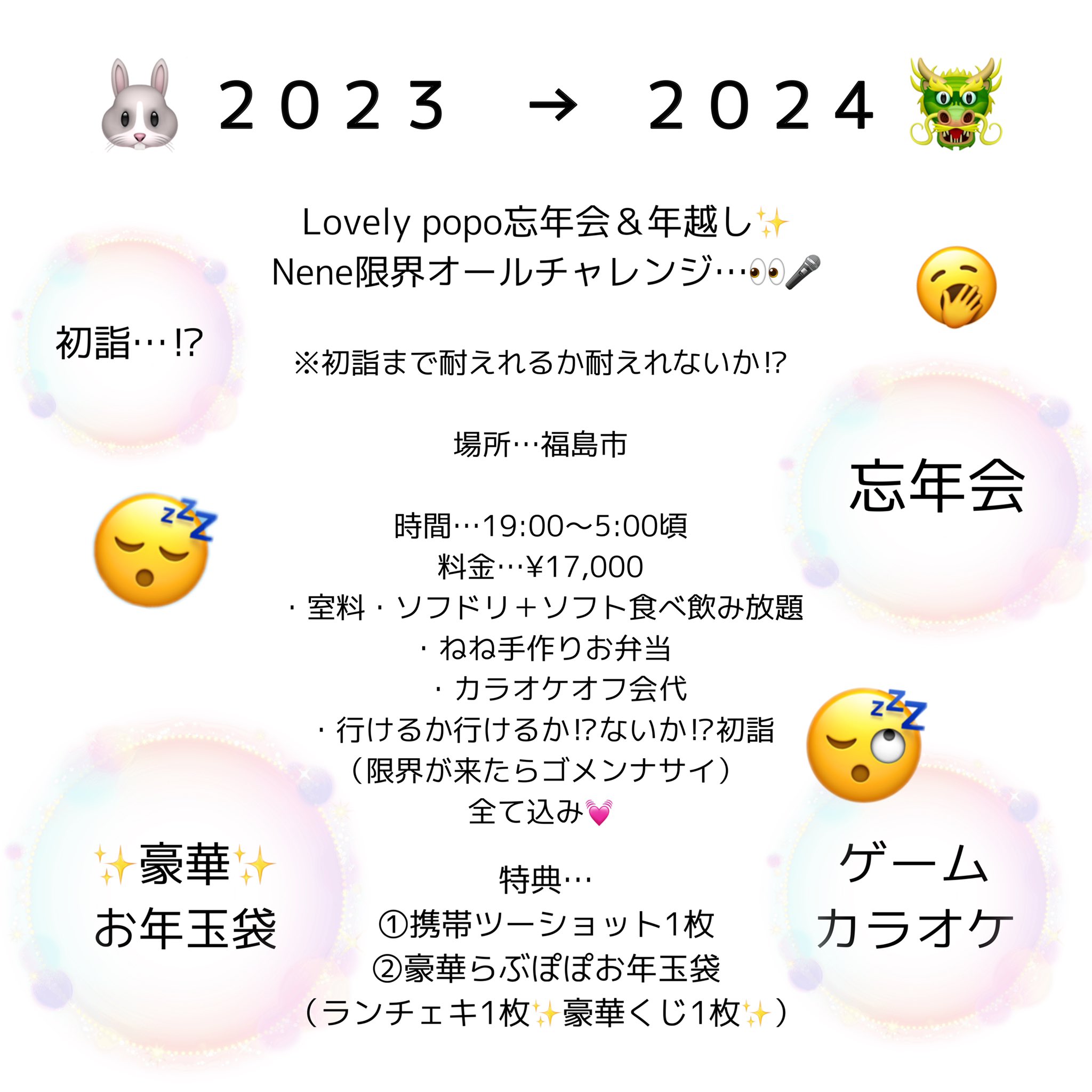 ✨Lovely popo忘年会＆年越し✨Nene限界オールチャレンジ…👀🎤   (福島市)