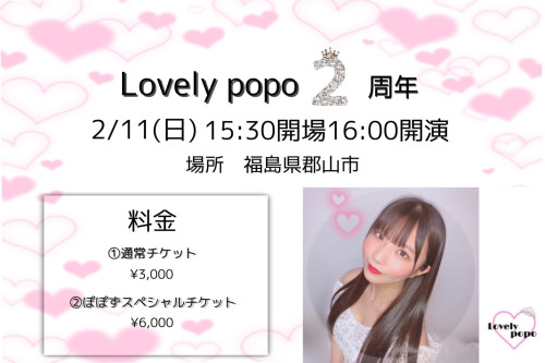 Lovely popo 2周年 ぽぽずスペシャルチケット予約開始のお知らせ