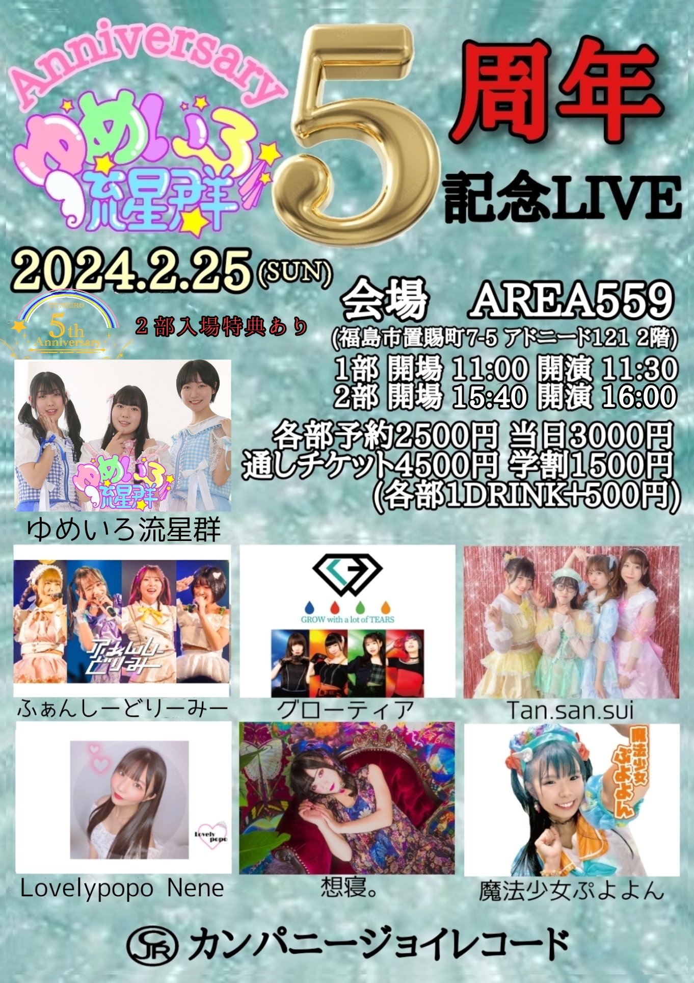ゆめいろ流星群5周年記念LIVE