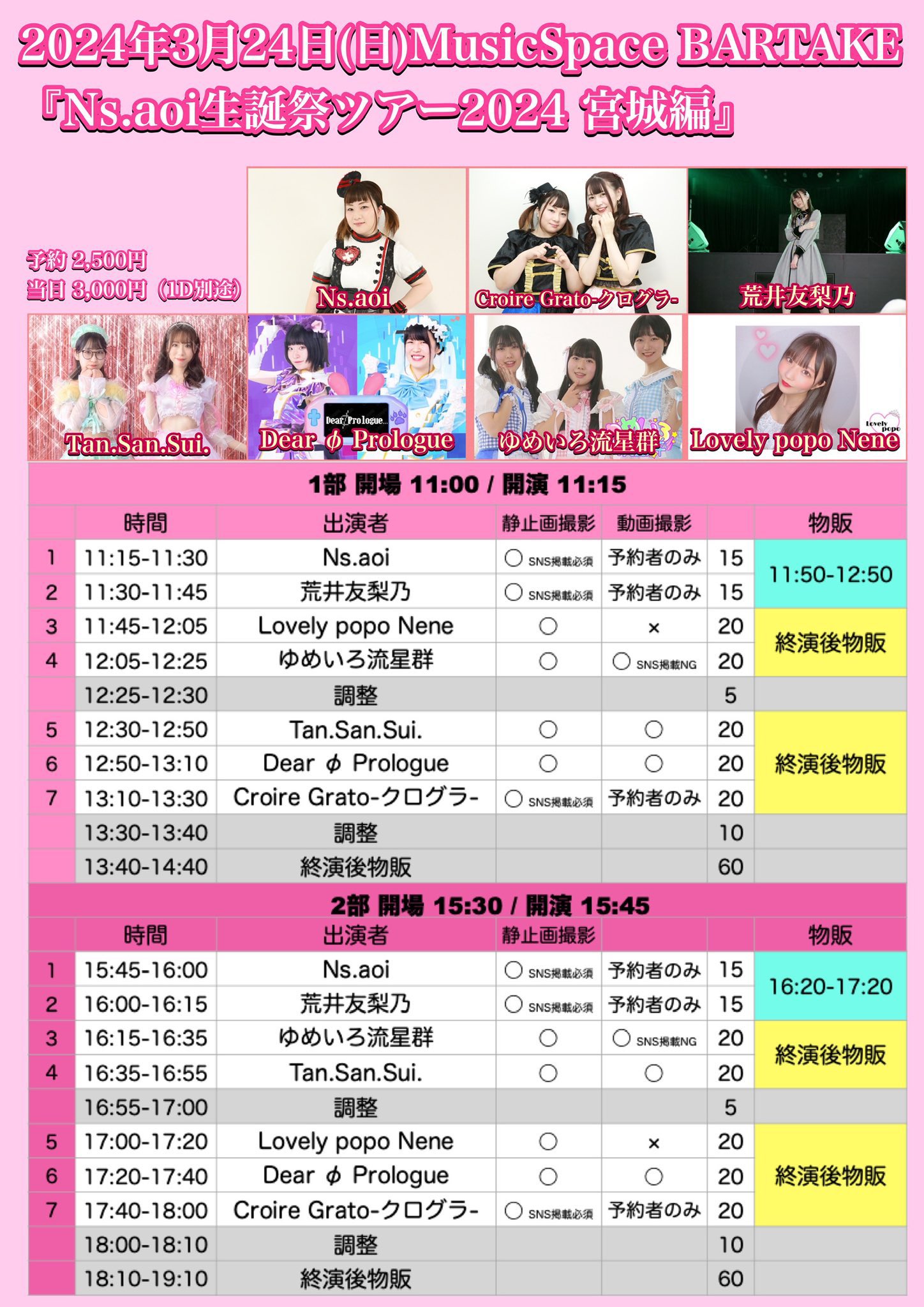 Ns.aoi生誕祭ツアー2024 宮城編