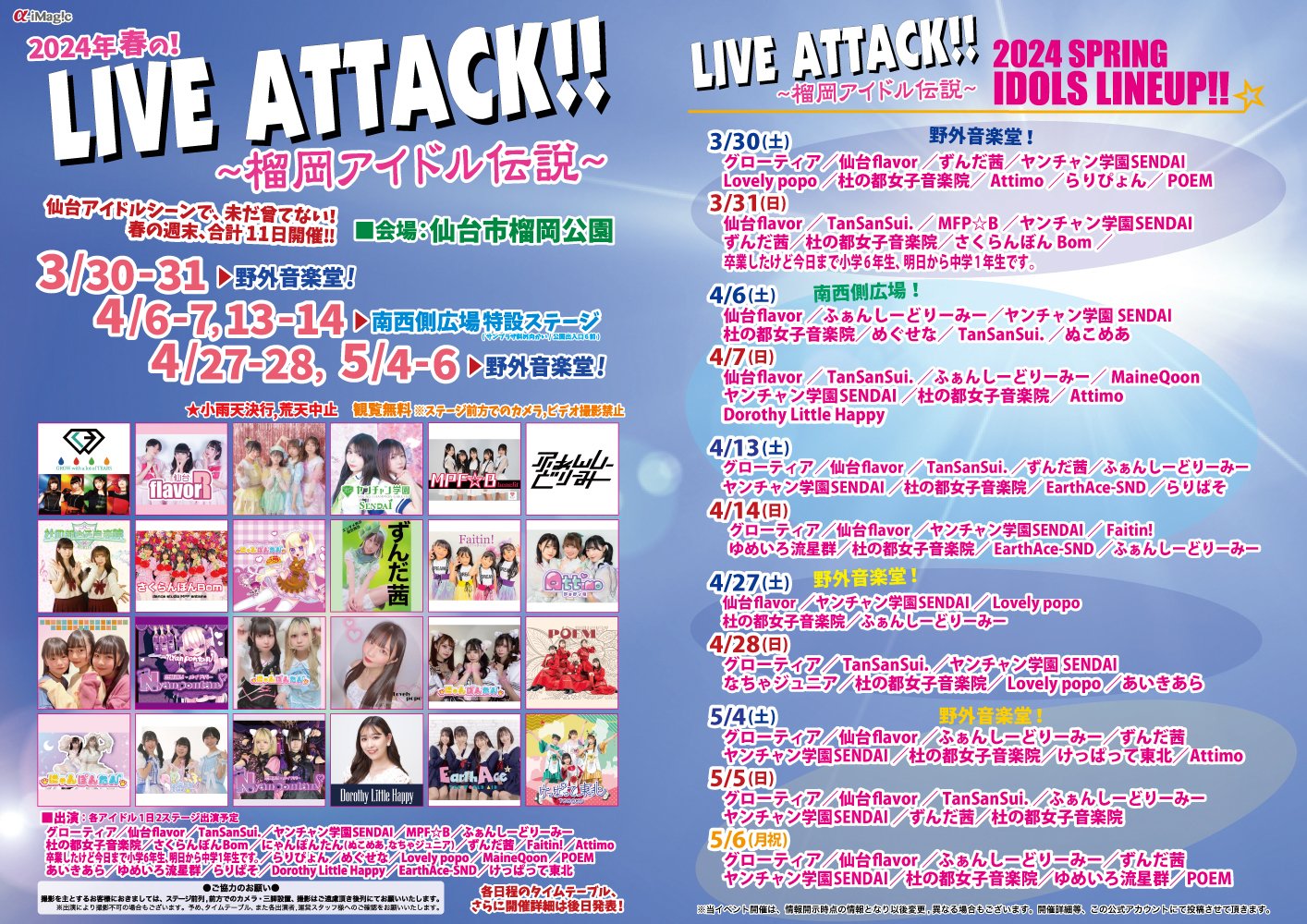 LIVE-ATTACK!!~榴岡アイドル伝説~