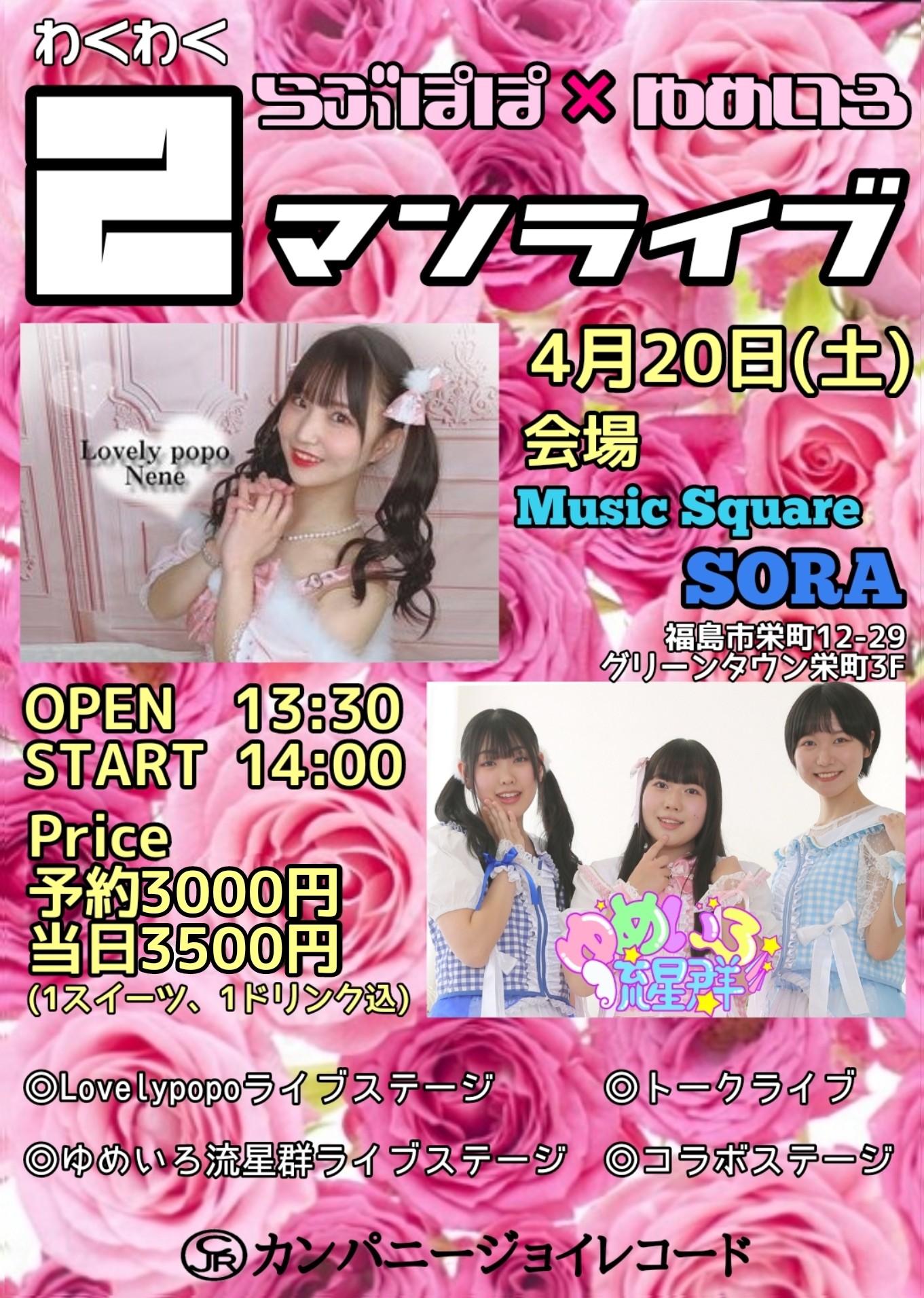 わくわく2マンライブ