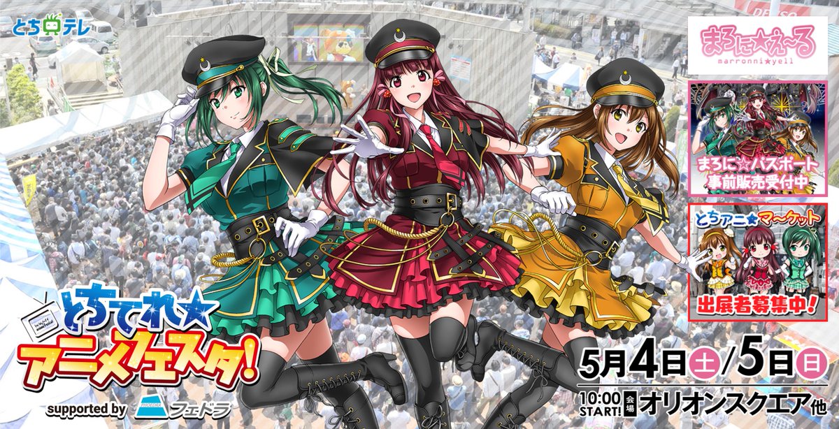 とちてれアニメフェスタ2024
