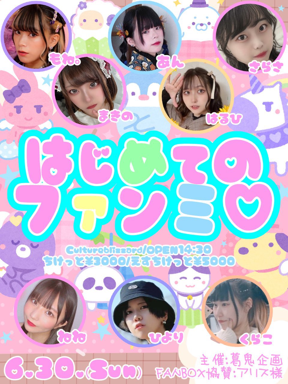 はじめてのファンミ♡