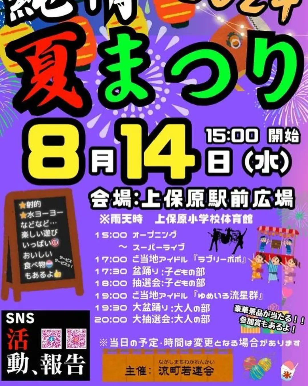 純情夏まつり2024