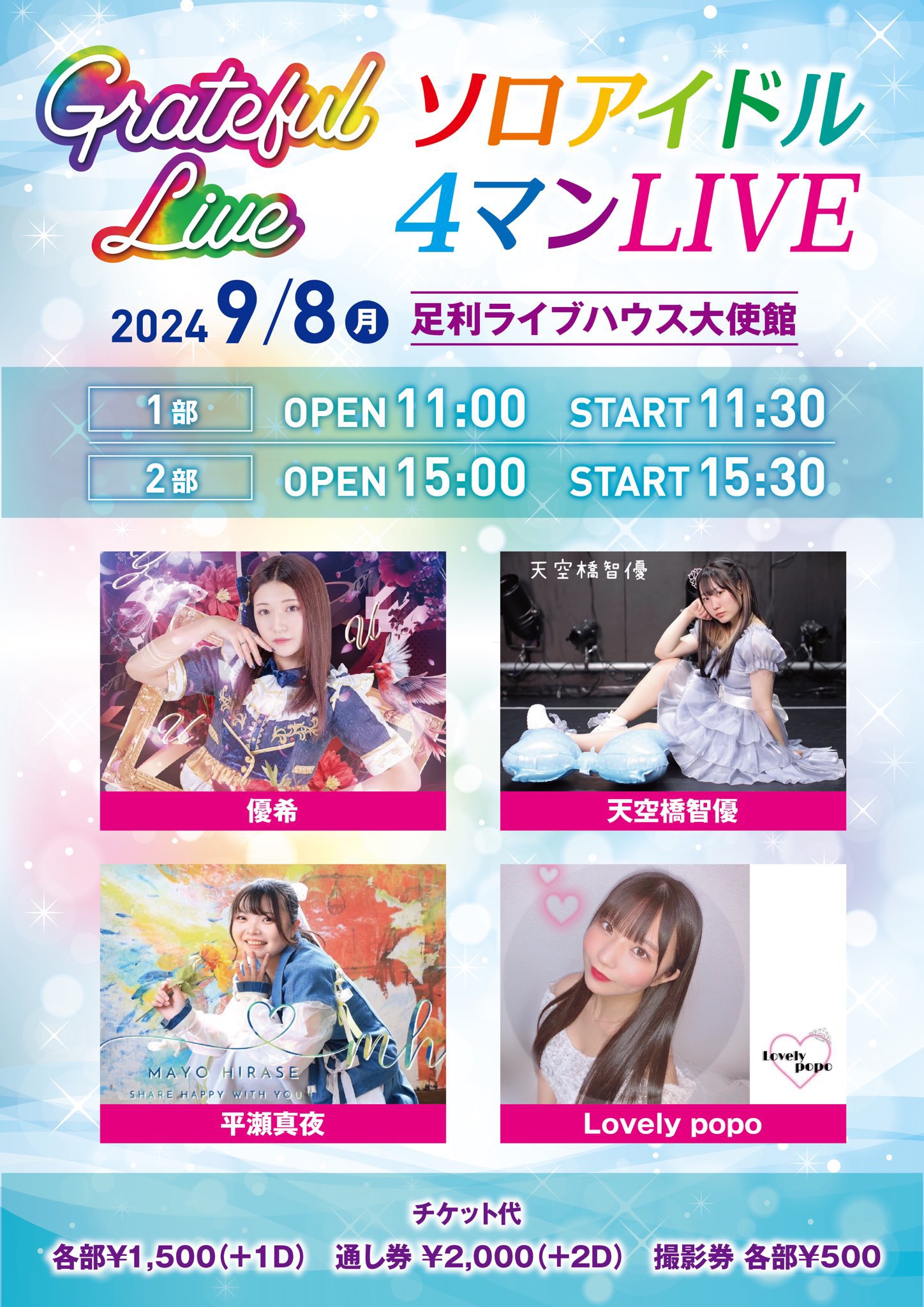 ソロアイドル4マン