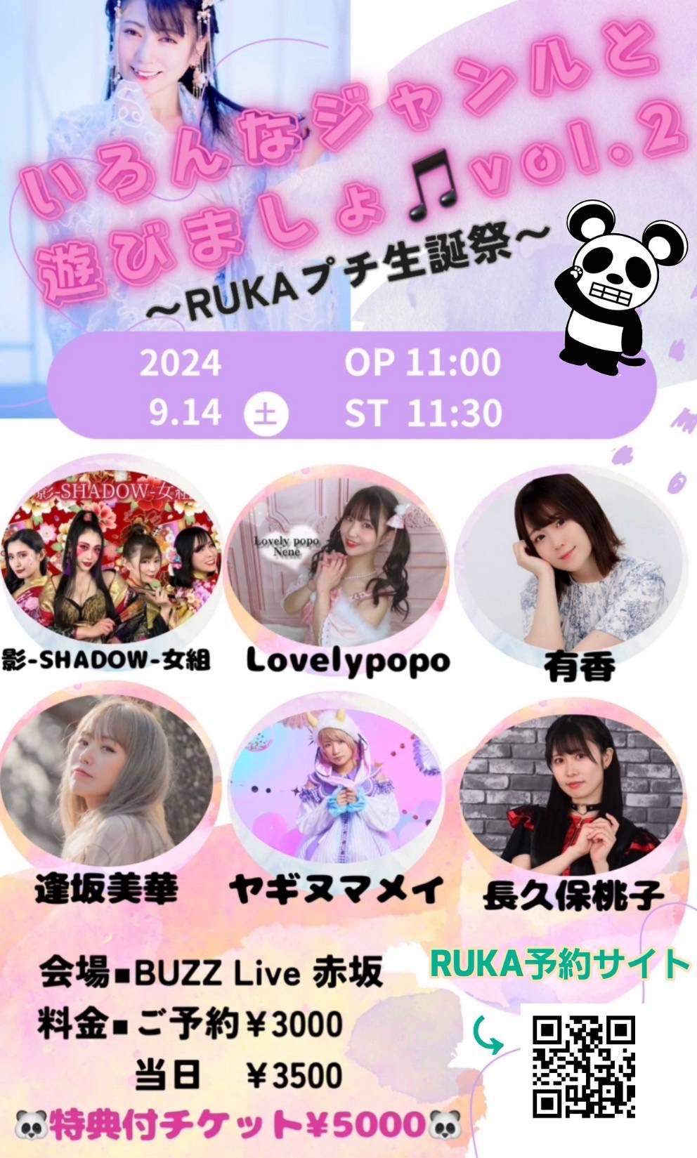 『いろんなジャンルと遊びましょ♪vol.2ㆍ~RUKAプチ生誕祭~』