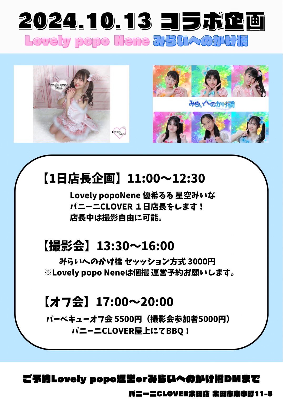 Lovely popo＆みらいへのかけ橋 店長•撮影会•バーベキュー合同企画