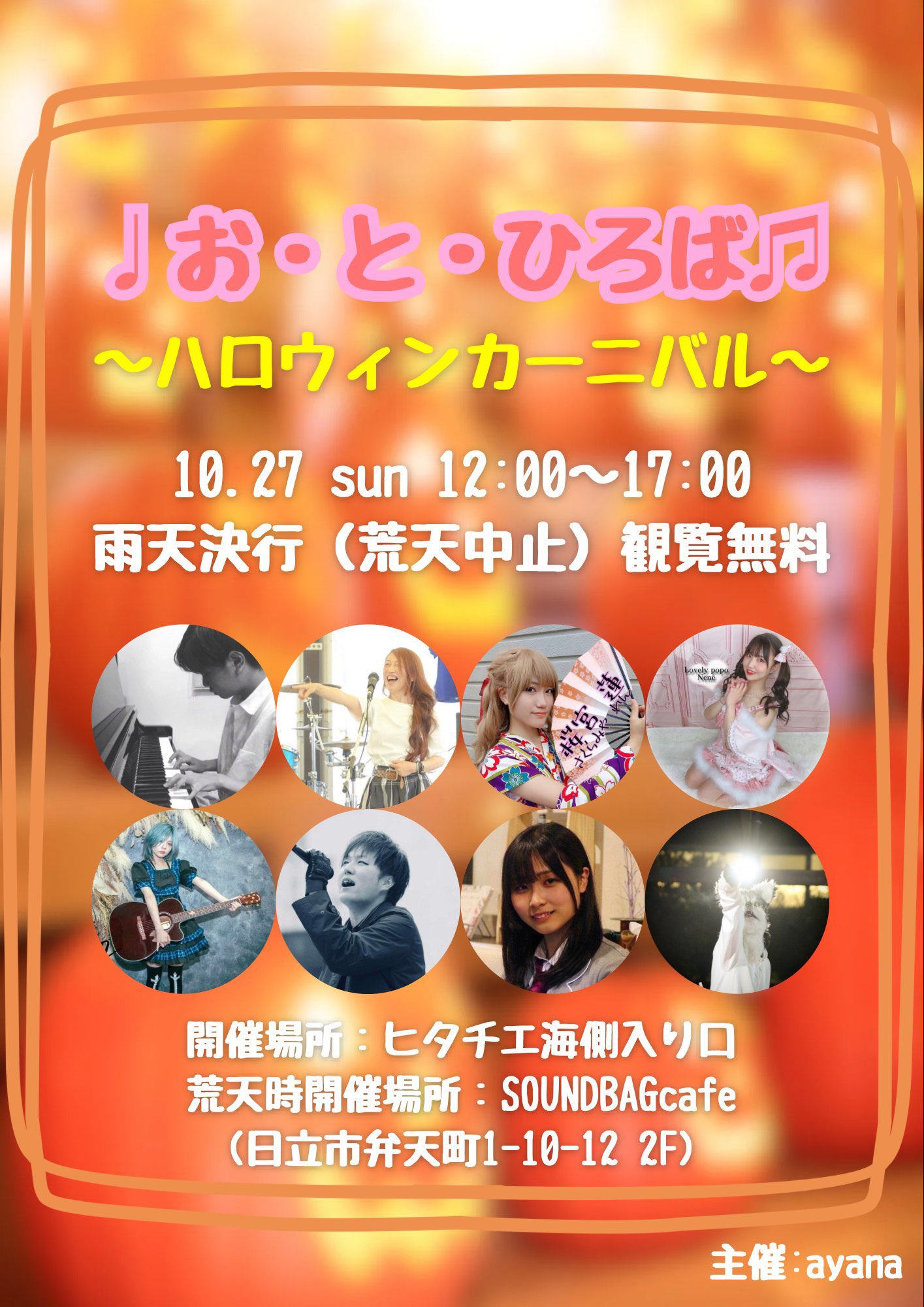 『♩お·と·ひろば ♫ inヒタチエ6th.』