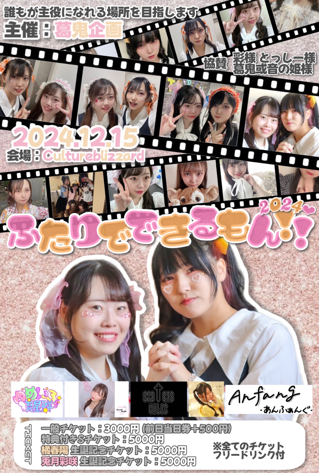 橘春陽＆兎月彩咲生誕祭  ふたりでできるもんっ!!2024♡
