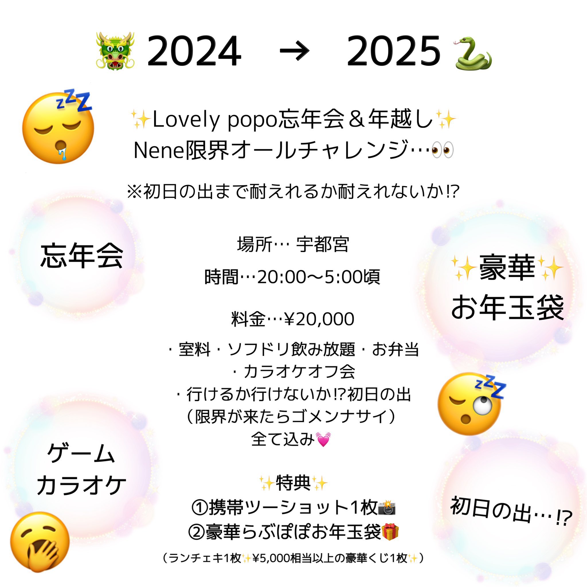 ✨Lovely popo 初忘年会＆年越し✨ Nene限界オールチャレンジ👀🎤