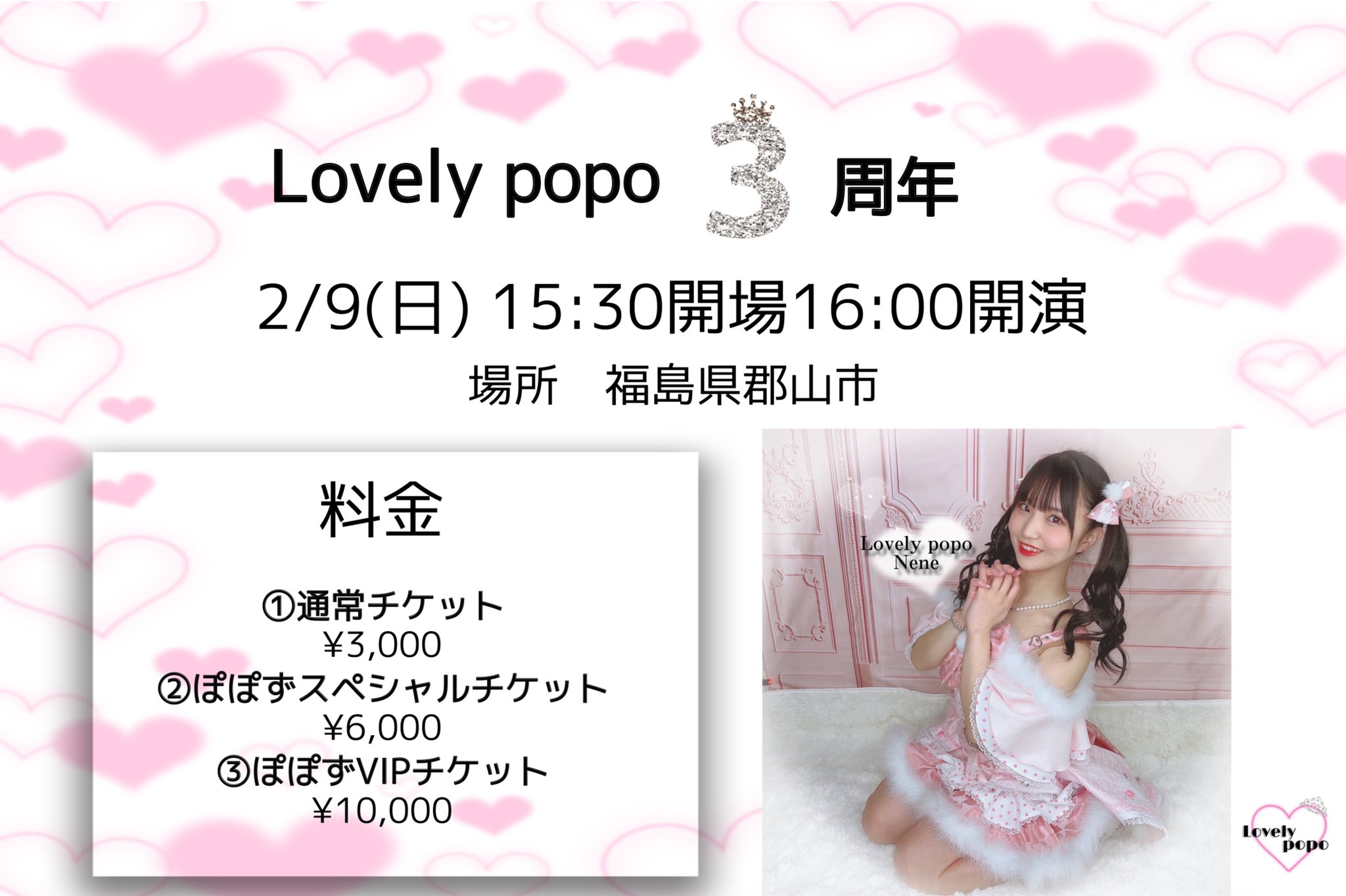 Lovely popo 3周年