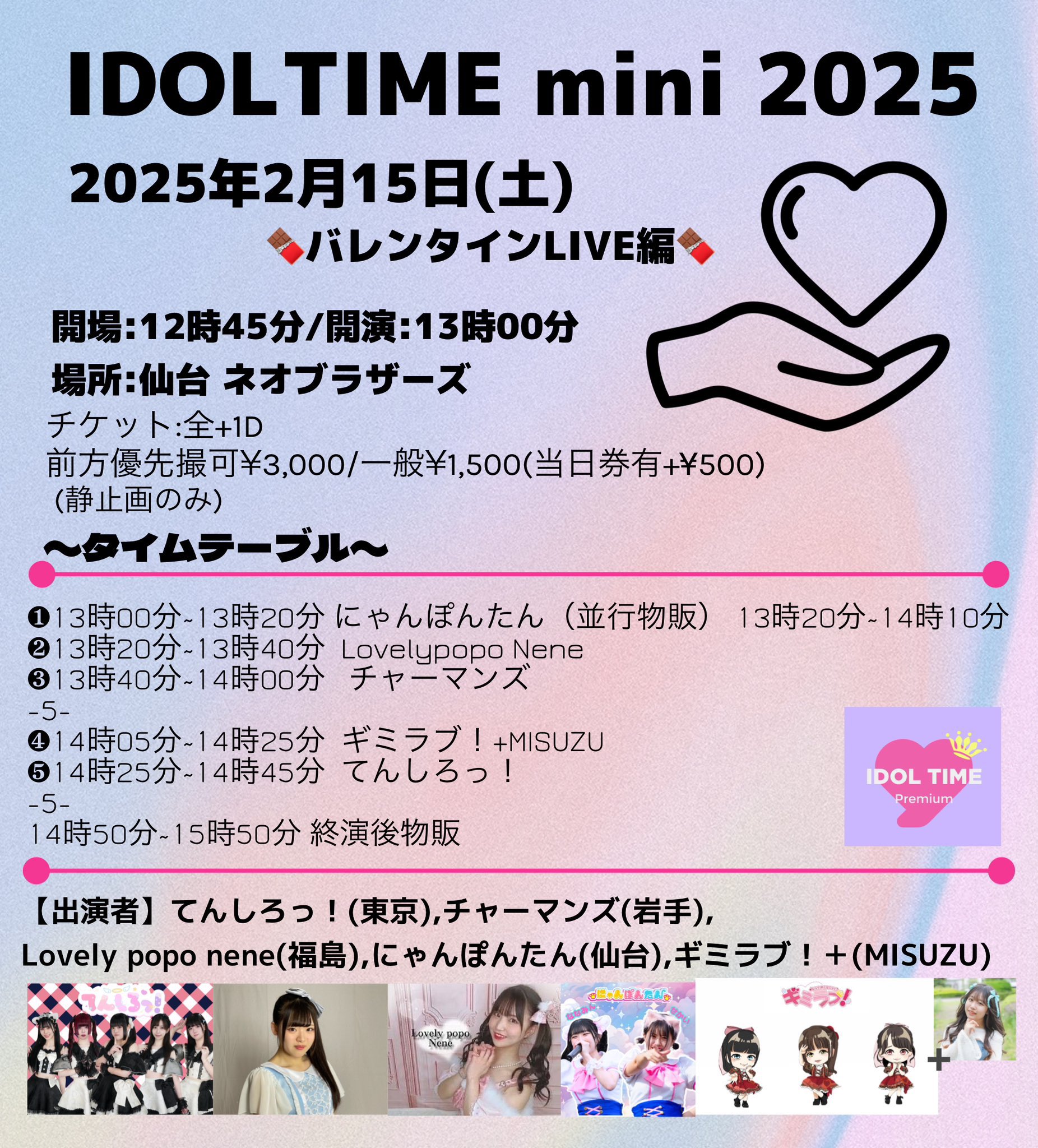 IDOLTIME mini〜バレンタインLIVE 編〜