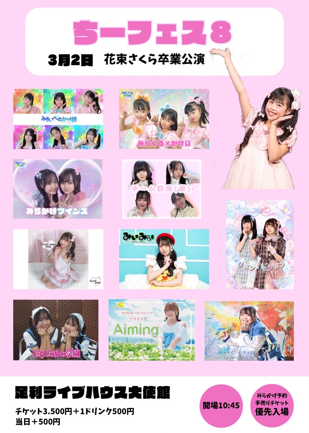ちーフェス8 花束さくら卒業公演