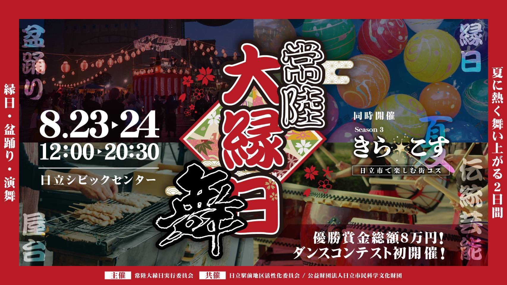 常陸大縁日
