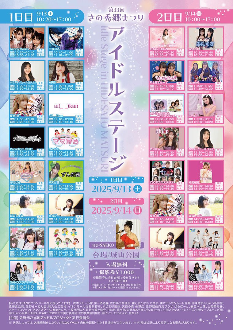 さの秀郷まつりアイドルステージ