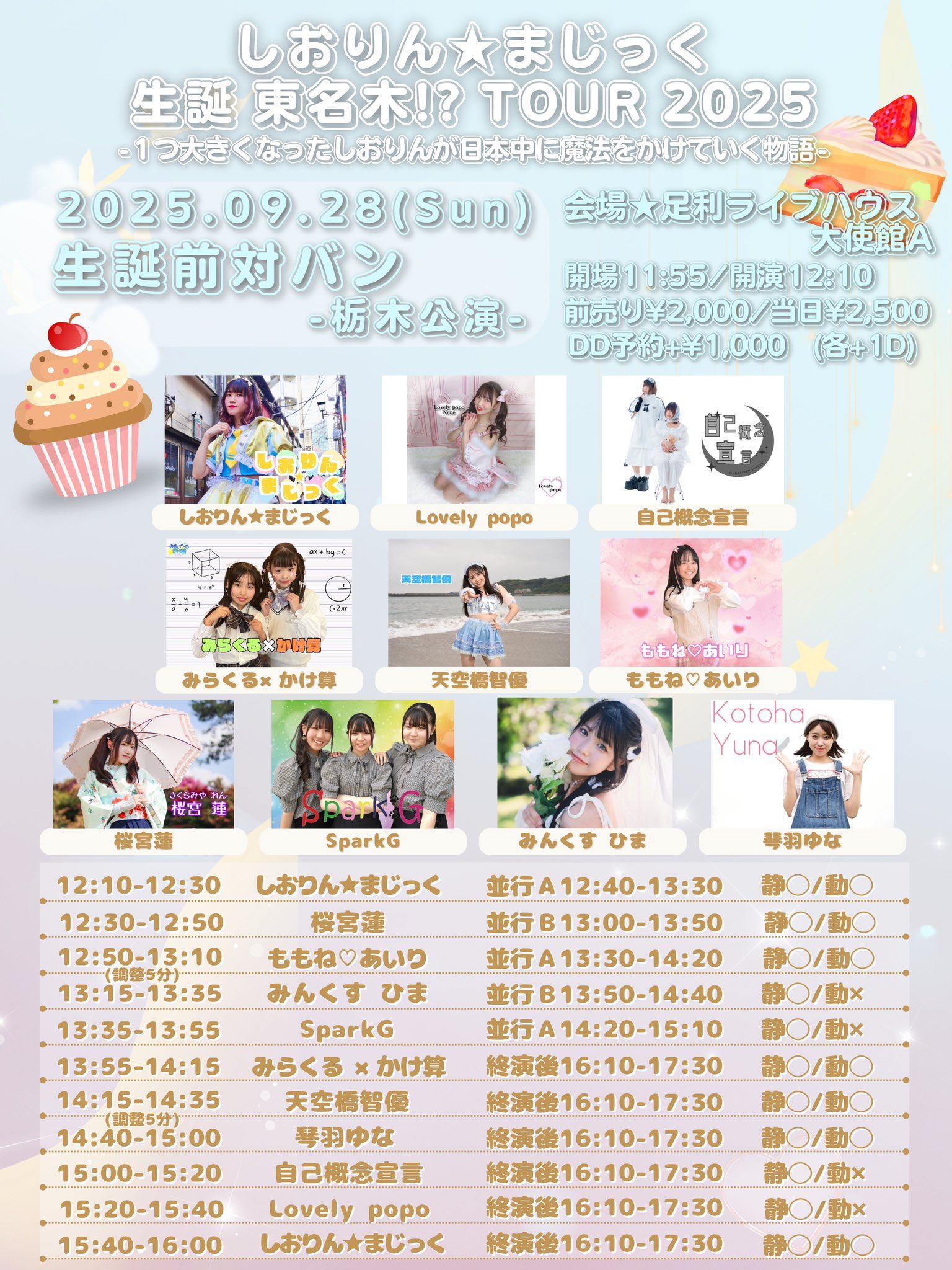しおりん★まじっく生誕 東名木！？TOUR2025