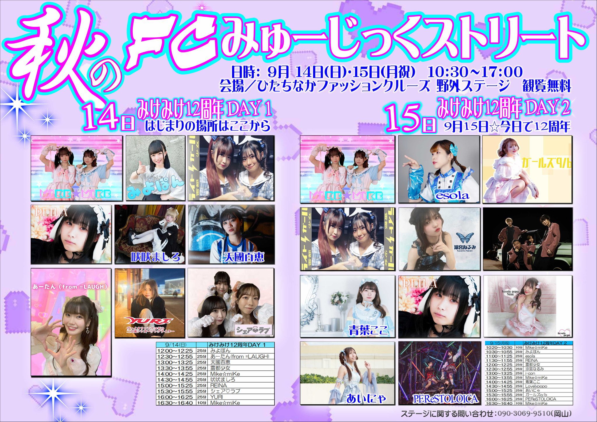 みけみけ12周年 DAY2