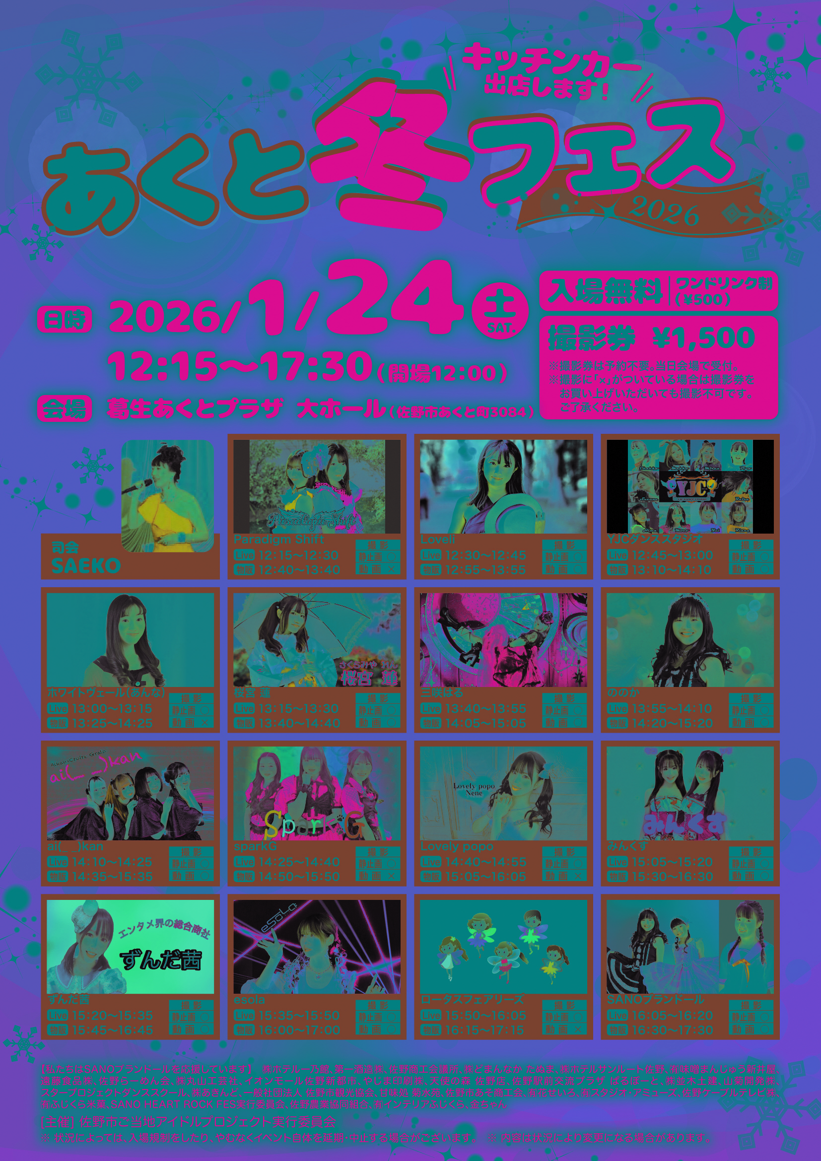 あくと冬フェス2026