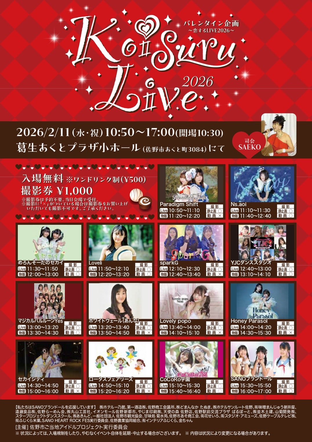 バレンタイン企画Koisuru Live2026