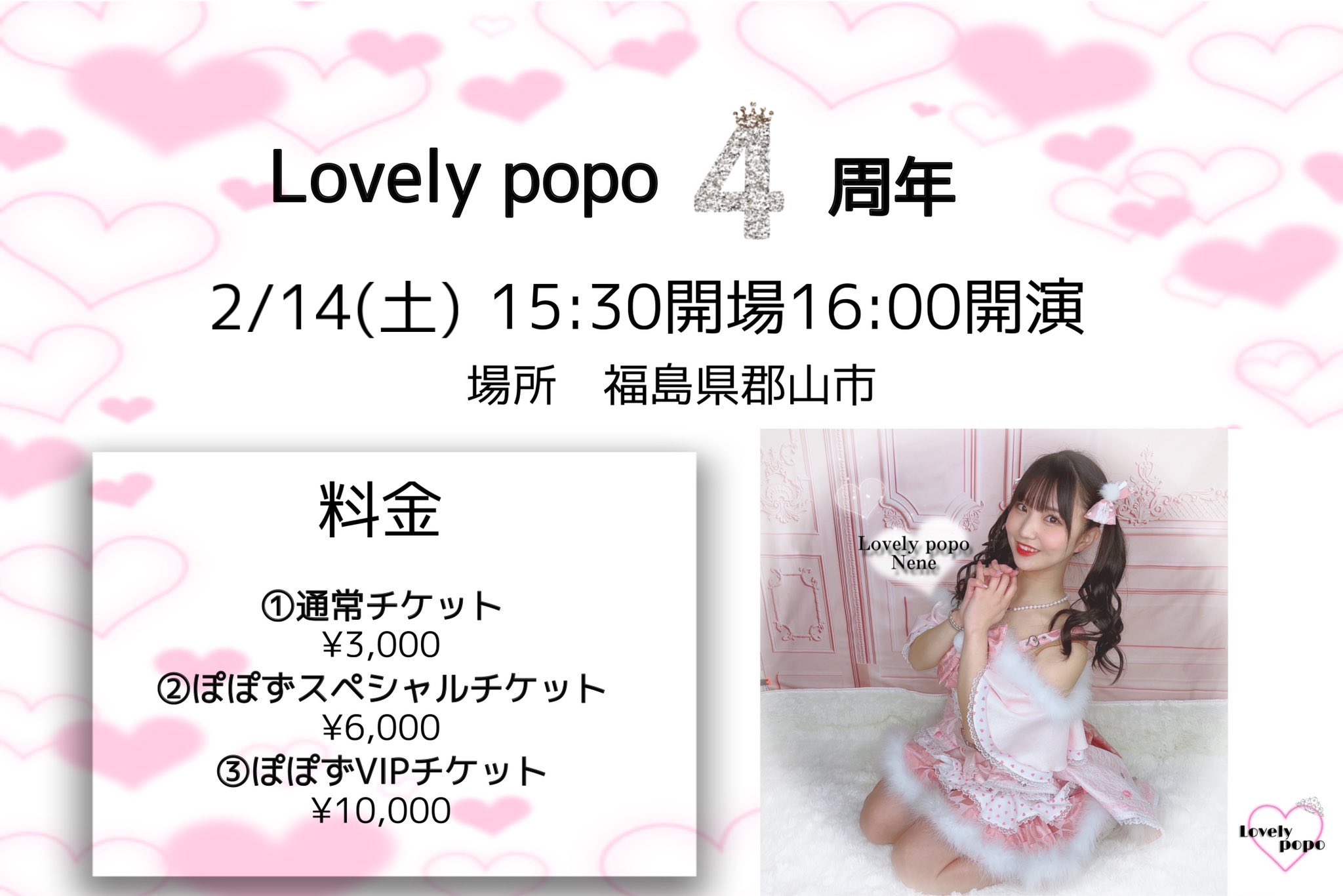 Lovely popo 4周年