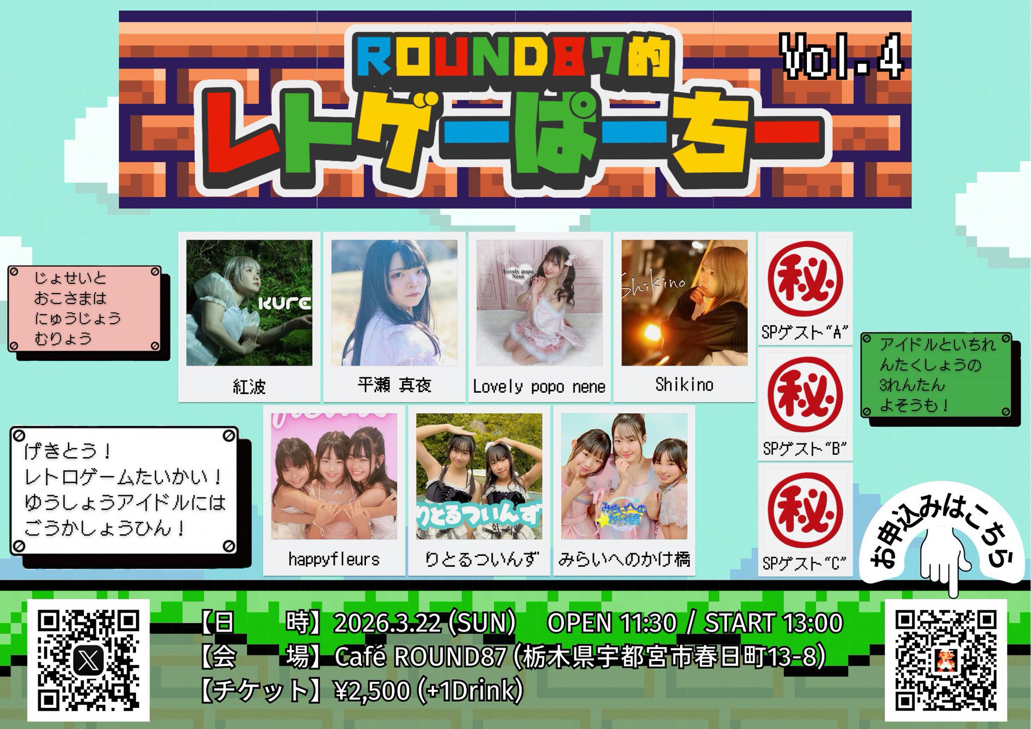Round87的レトゲーぱーちーVol.4