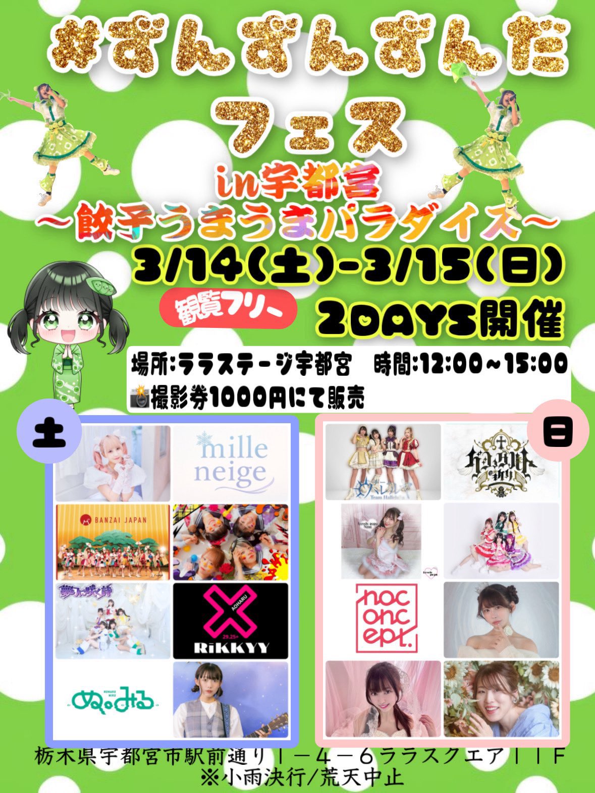 ずんずんずんだフェスin宇都宮