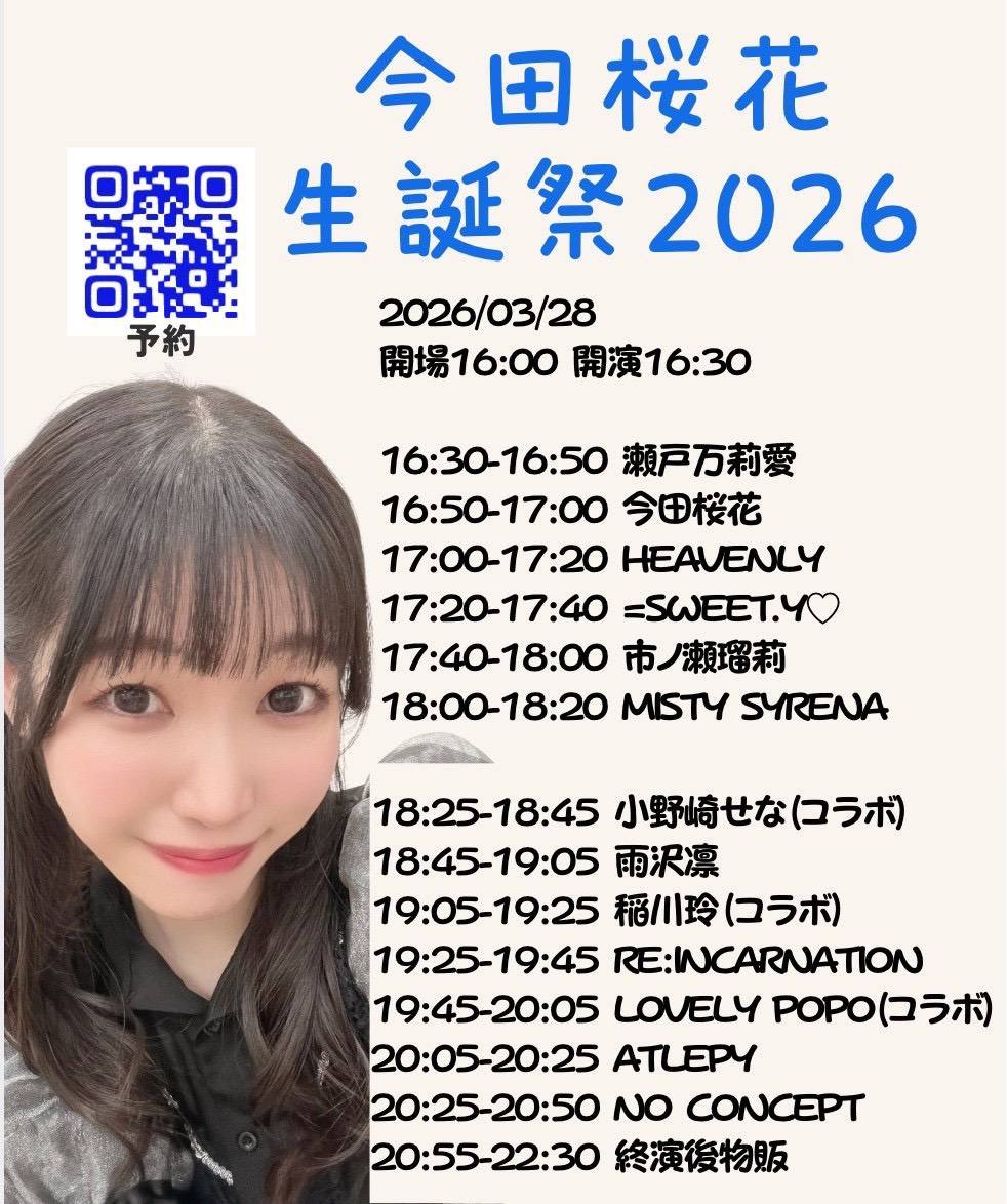 今田桜花生誕祭2026