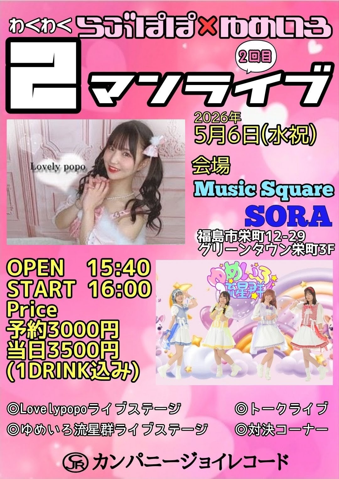 らぶぽぽ×ゆめいろ  わくわく2マンライブ