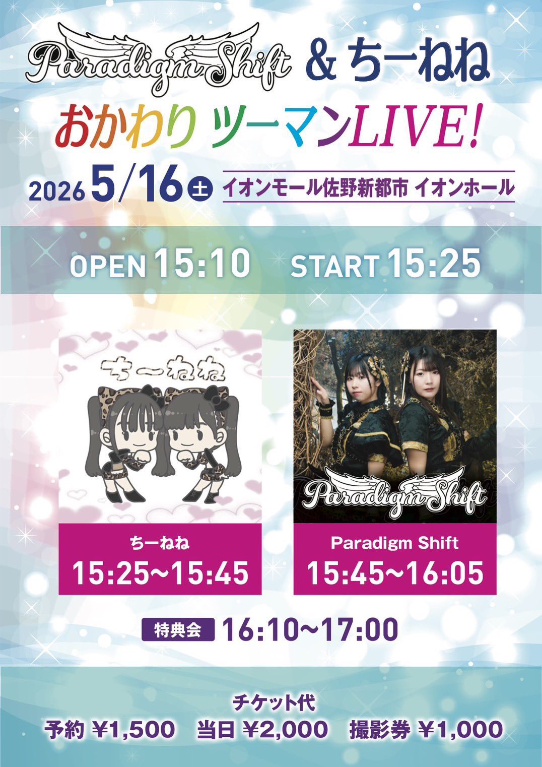 Paradigm Shift＆ちーねね  おかわりツーマンLIVE