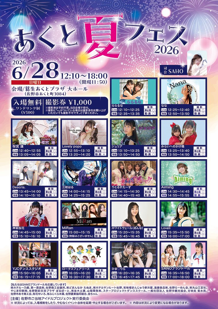 あくと夏フェス2026