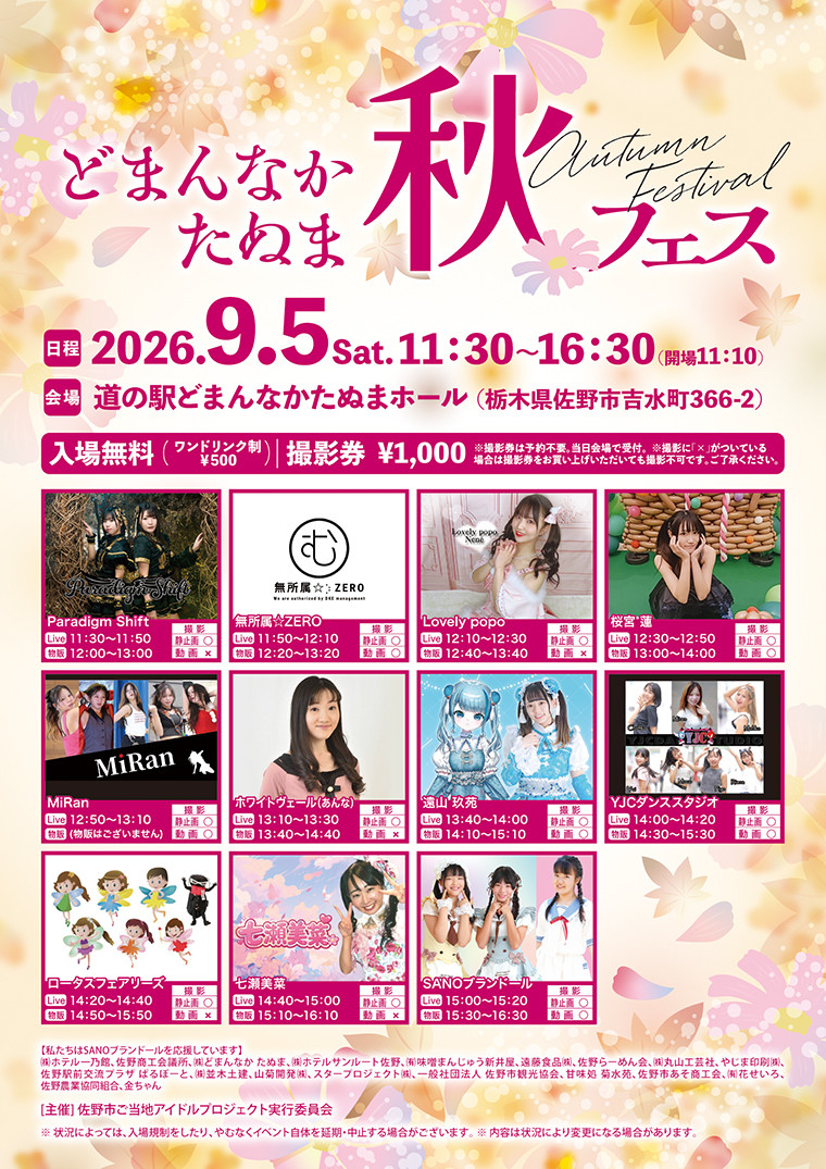 どまんなかたぬま秋フェス