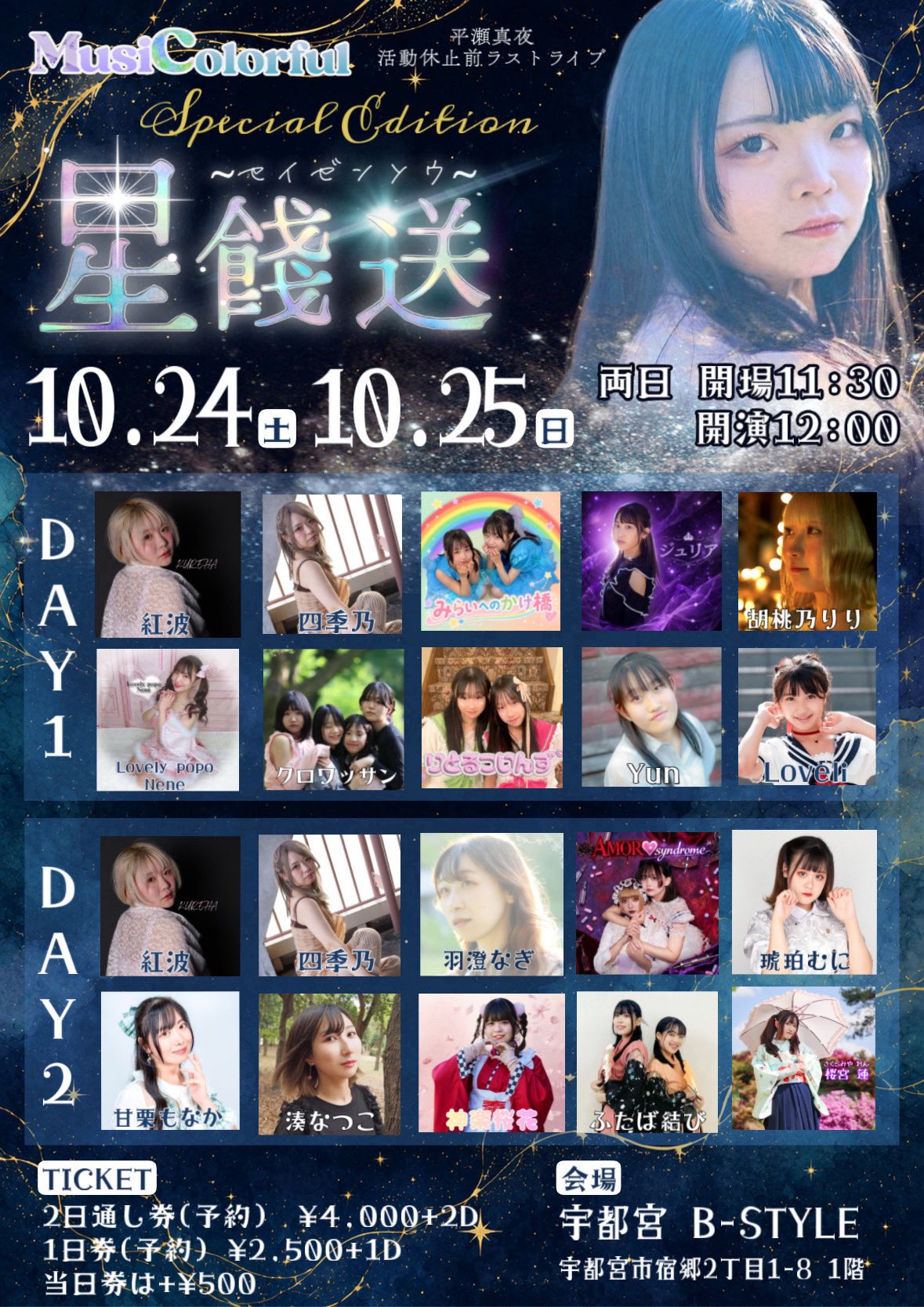 MusiColorful Special Edition ｢星餞送｣