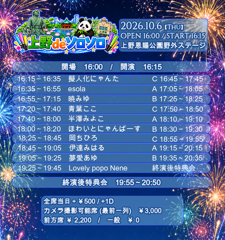 上野でソロアイドル祭り！