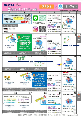 8月度レッスンスケジュール