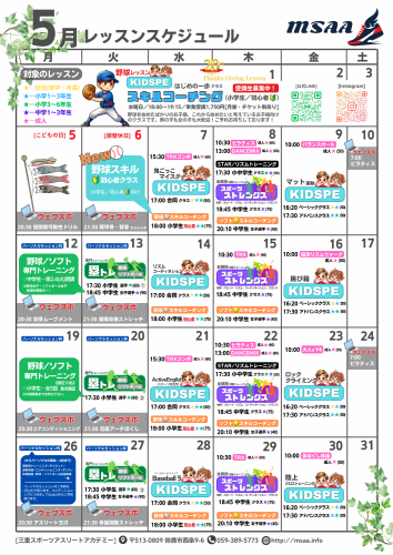 5月度レッスンスケジュール