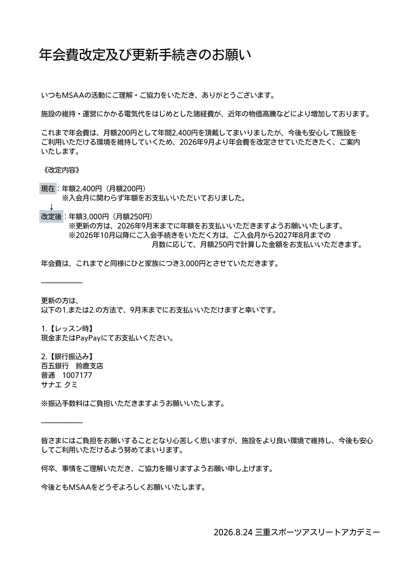 年会費改定・更新手続きのお願い2026.png