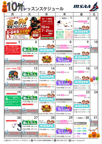 10月度レッスンスケジュール