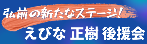 えびな正樹後援会公式ウェブサイト