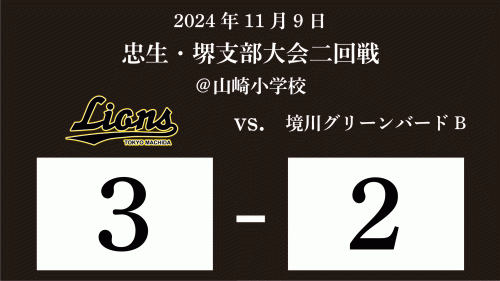 【一部】忠生・堺支部大会二回戦