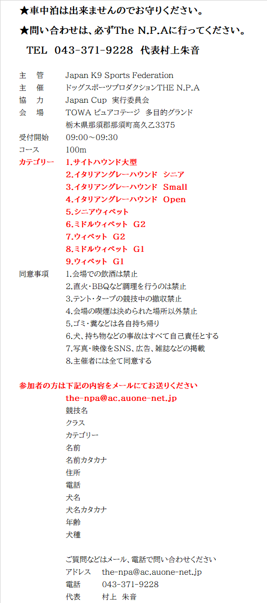 HP掲載案内2024(那須JapanCup詳細(日)).png