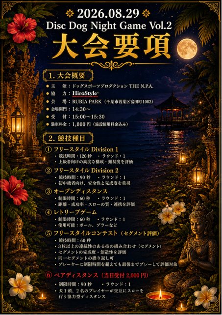 2026.08.29 Disc Dog Night Game Vol.2 大会要綱1.png