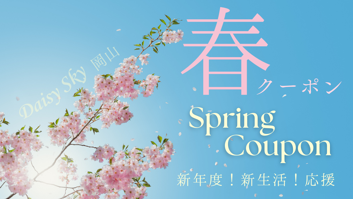 2025春🌸新年度スプリングクーポン！✨