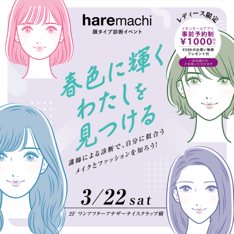 イオンモール岡山顔タイプイベント