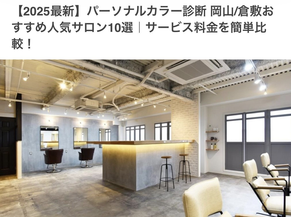 COLORS！パーソナルカラー診断岡山/倉敷のおすすめ人気サロン10選｜に選んでいただきました🙌🌈【2025年】