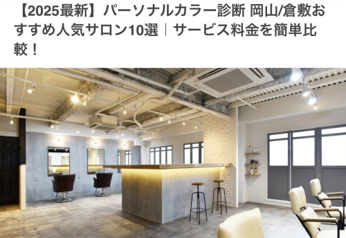 COLORS！パーソナルカラー診断岡山/倉敷のおすすめ人気サロン10選｜に選んでいただきました🙌🌈【2026年最新】