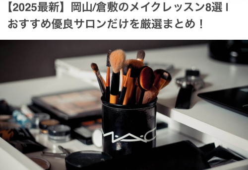 COLORS！岡山/倉敷メイクレッスンおすすめサロン10選 | に選んでいただきました🙌💄【2026年最新】
