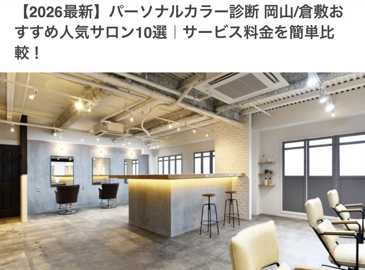 COLORS！パーソナルカラー診断岡山/倉敷のおすすめ人気サロン10選｜に選んでいただきました🙌🌈【2026年最新】
