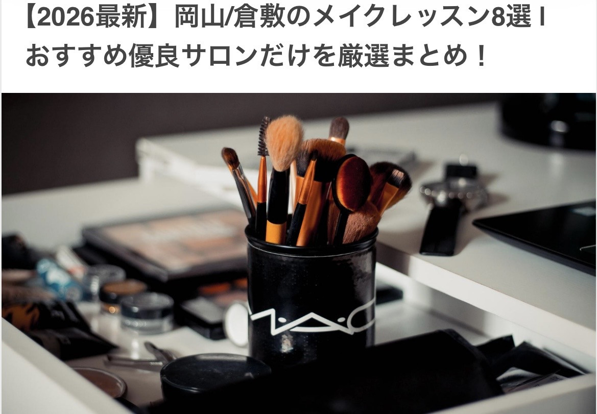 COLORS！岡山/倉敷メイクレッスンおすすめサロン10選 | に選んでいただきました🙌💄【2026年最新】