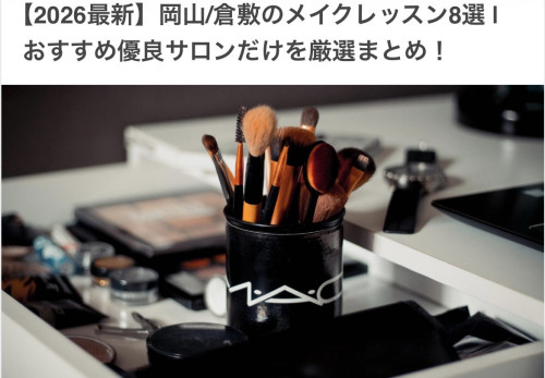 COLORS！岡山/倉敷メイクレッスンおすすめサロン10選 | に選んでいただきました🙌💄【2026年最新】
